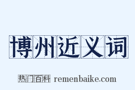博州近义词是什么意思的图片